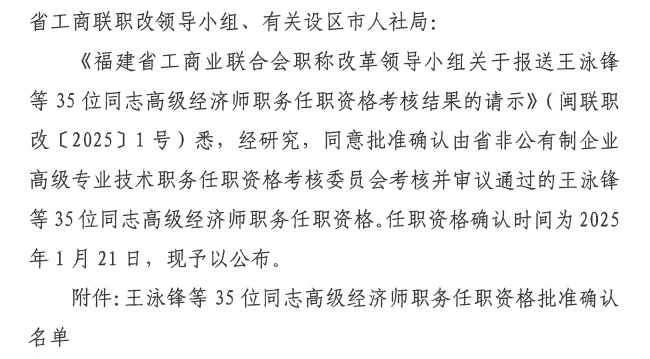 福建高級經(jīng)濟師職務(wù)任職資格批準(zhǔn)確認名單公布