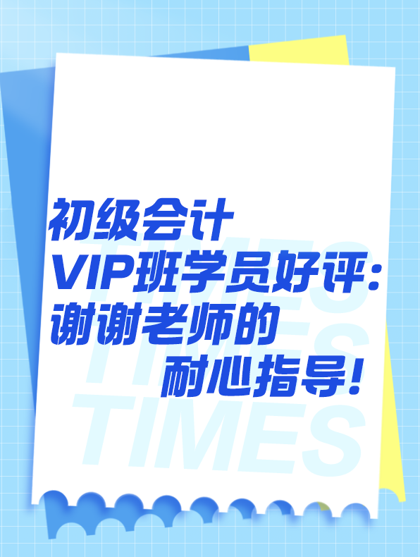 2025初級會計學員好評：謝謝老師的耐心指導！