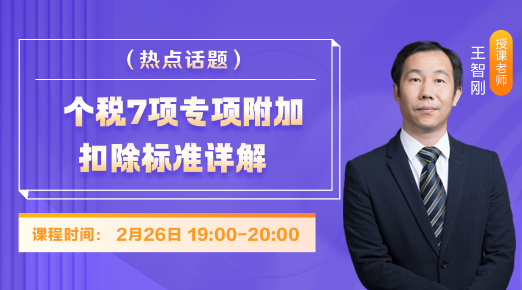 2月26日免費(fèi)直播：個(gè)稅7項(xiàng)專項(xiàng)附加扣除標(biāo)準(zhǔn)詳解！