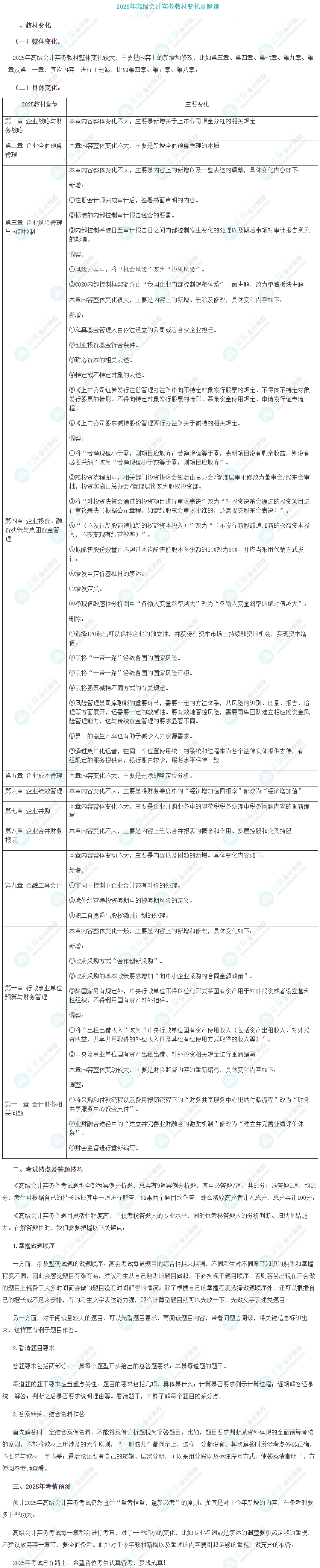 2025年高級會計實務(wù)教材新增內(nèi)容及備考策略