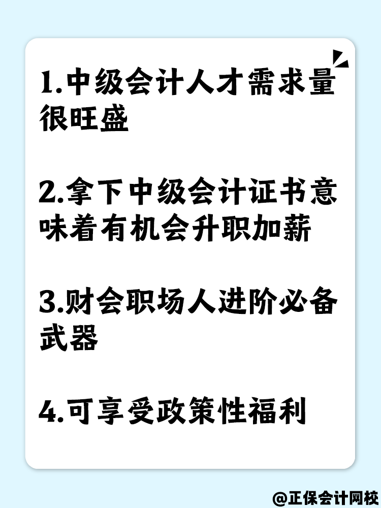 為什么要拿下中級(jí)會(huì)計(jì)職稱證書？原因有這些！