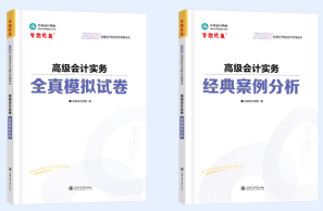 必備！《高級(jí)會(huì)計(jì)實(shí)務(wù)》案例分析練習(xí)題！