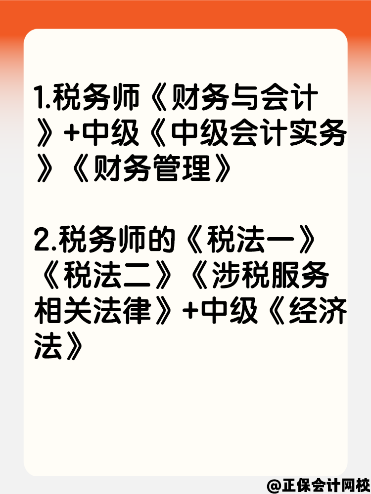 一年拿兩證！稅務(wù)師和中級會計可以這樣搭配報考！