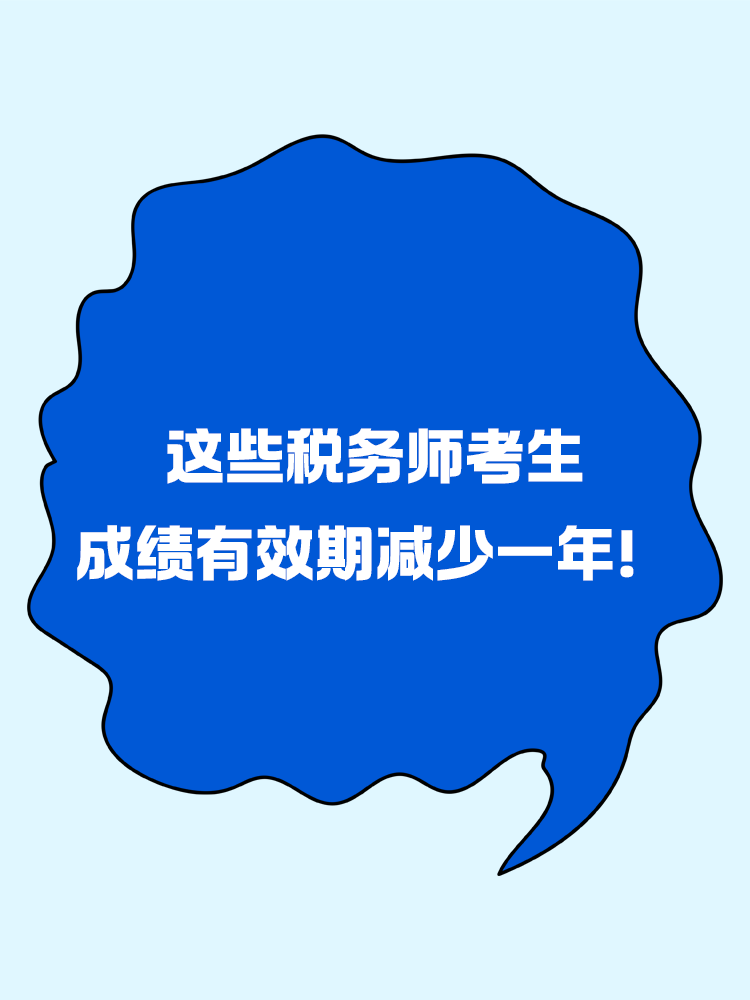 趕緊自查，這些稅務(wù)師考生成績有效期減少一年！