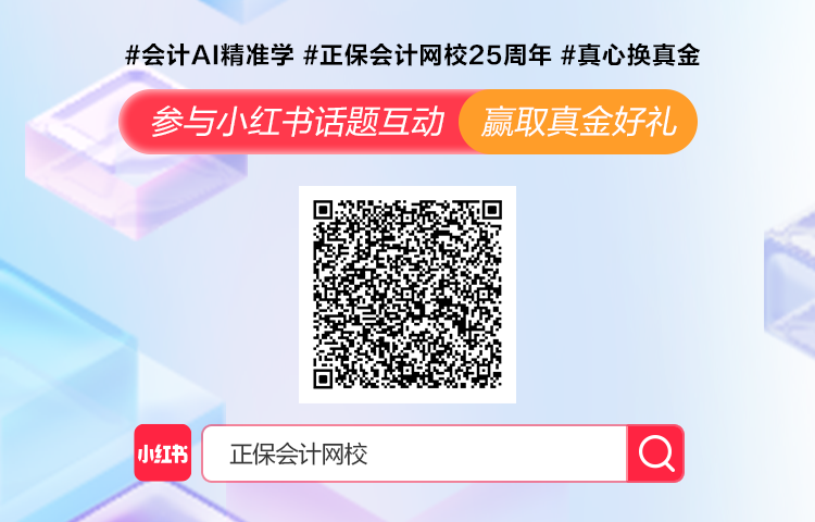 正保會(huì)計(jì)網(wǎng)校AI精準(zhǔn)學(xué)0元體驗(yàn)！中注稅開啟高效學(xué)習(xí)新體驗(yàn)~