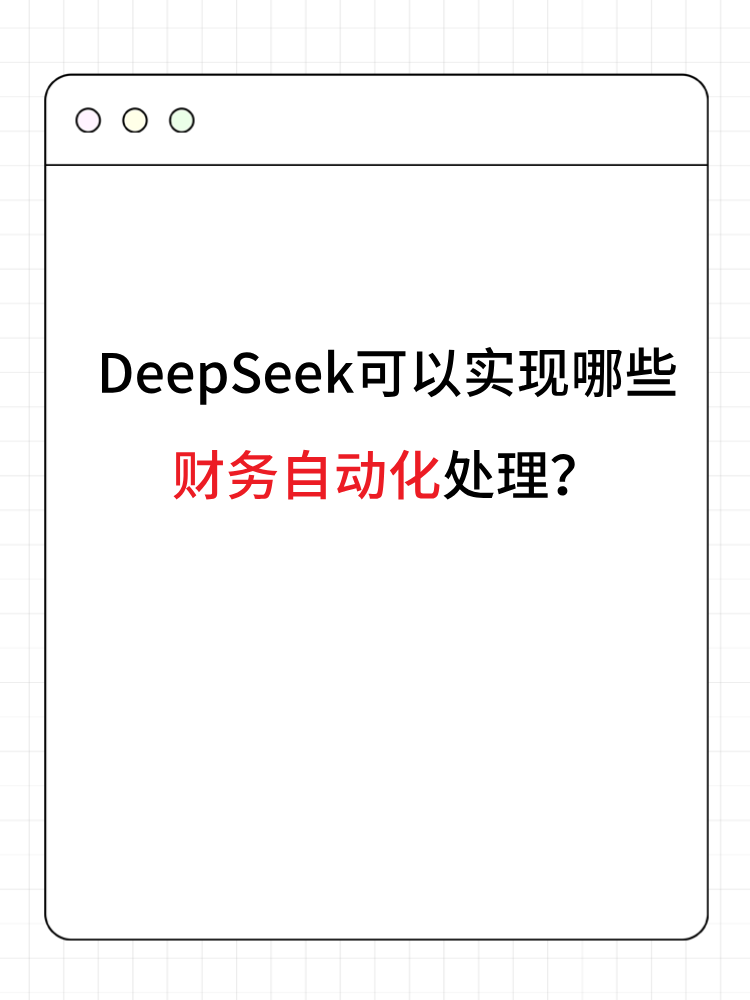 DeepSeek可以實現(xiàn)哪些財務(wù)自動化處理？