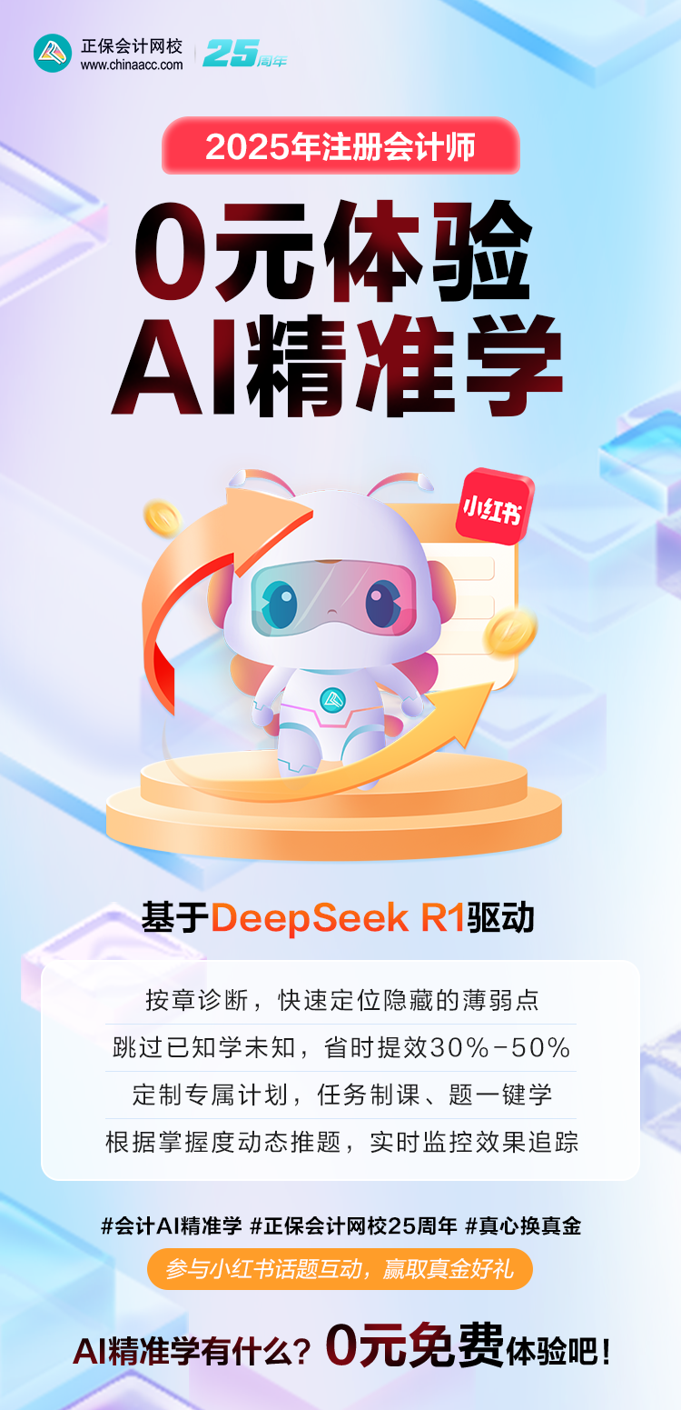 2025注會AI精準學上線！限時免費體驗 互動贏真金！