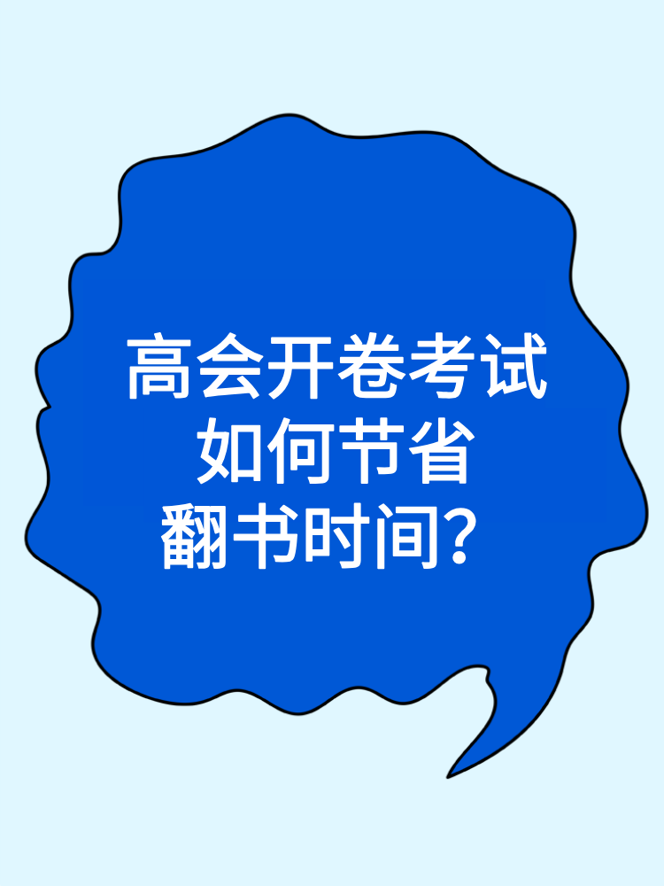 高會開卷考試 如何節(jié)省翻書時間？