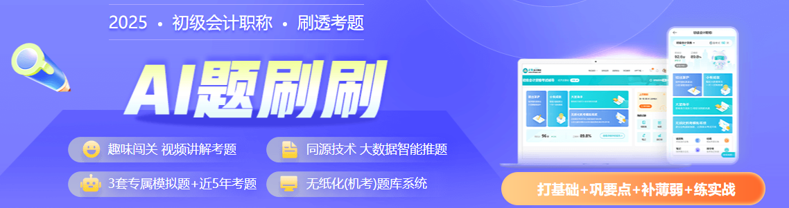 2025初級(jí)會(huì)計(jì)備考時(shí)間只剩兩個(gè)月了？咋學(xué)？