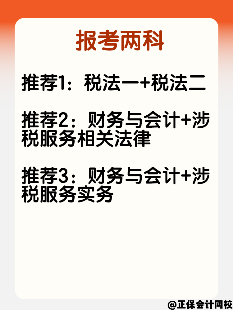 寶媽考生報(bào)考稅務(wù)師 科目可以這樣搭配！