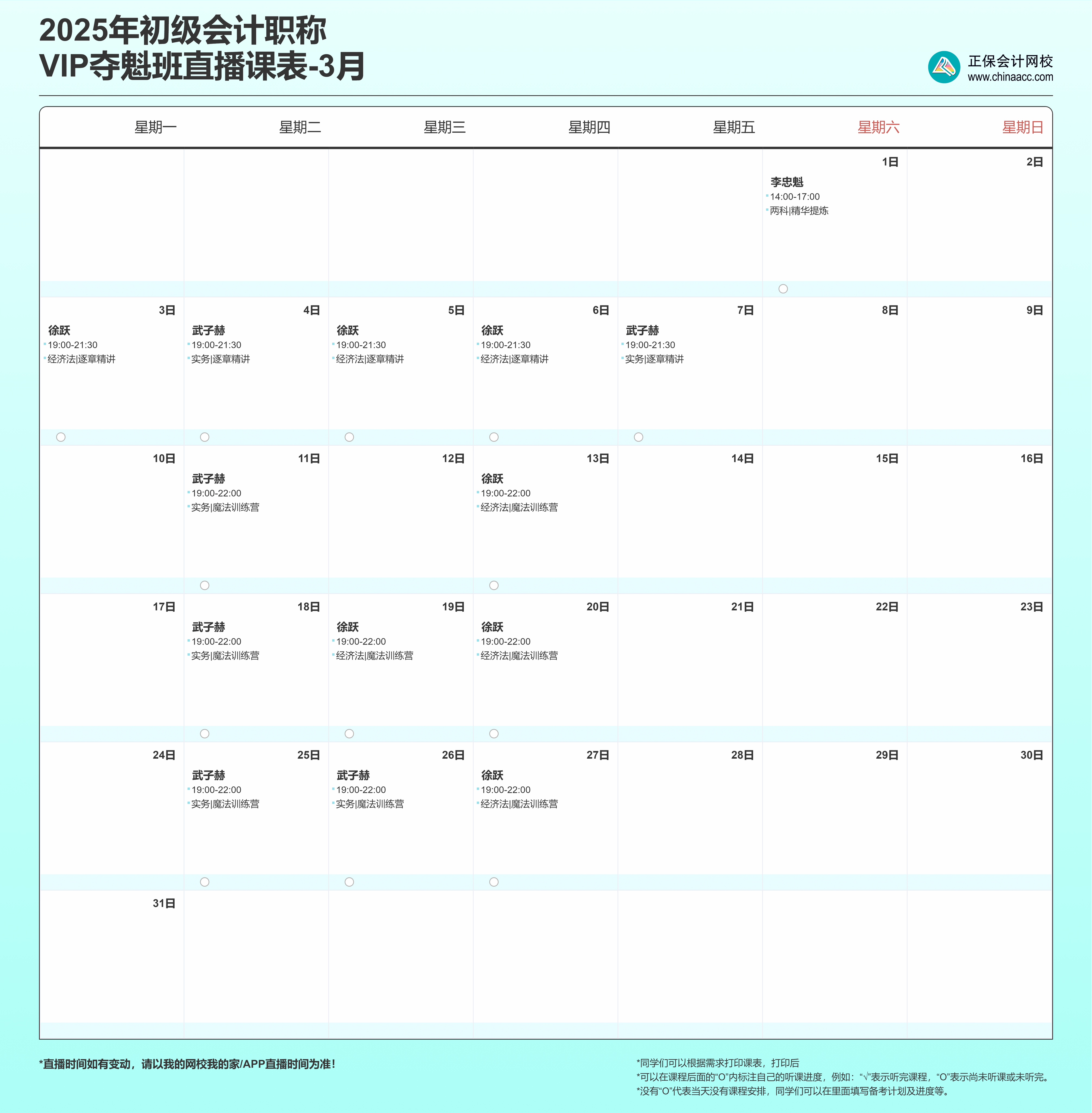 VIP奪魁班3月課表