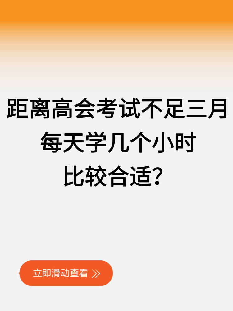 距離2025高會考試不足三月 每天學(xué)幾個小時比較合適？