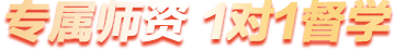 專屬師資