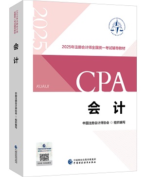 剛剛曝光！2025年注冊會計師教材長這樣！