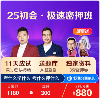 初級(jí)會(huì)計(jì)職稱極速密押班