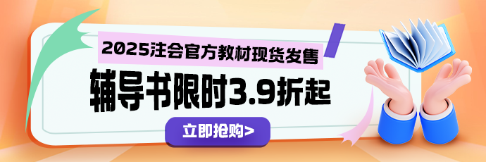網(wǎng)校25周年慶 注會考生驚喜優(yōu)惠省錢八大攻略奉上！