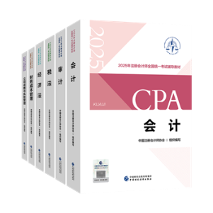 第一次報名注冊會計師考試 該如何備考呢？