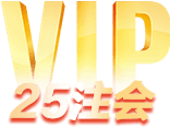 25注會(huì)VIP