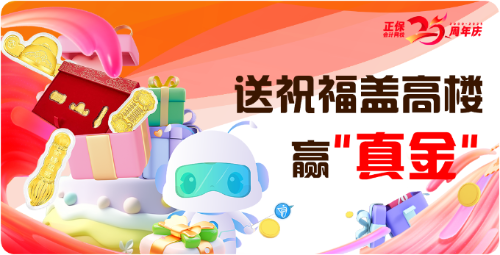 正保25周年校慶 參與評論蓋樓為網(wǎng)校慶生 真心換“真金”！