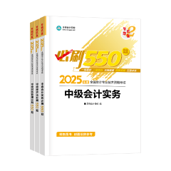 備考2025中級會計考試 明明課都聽懂了 還是不會做題怎么辦？