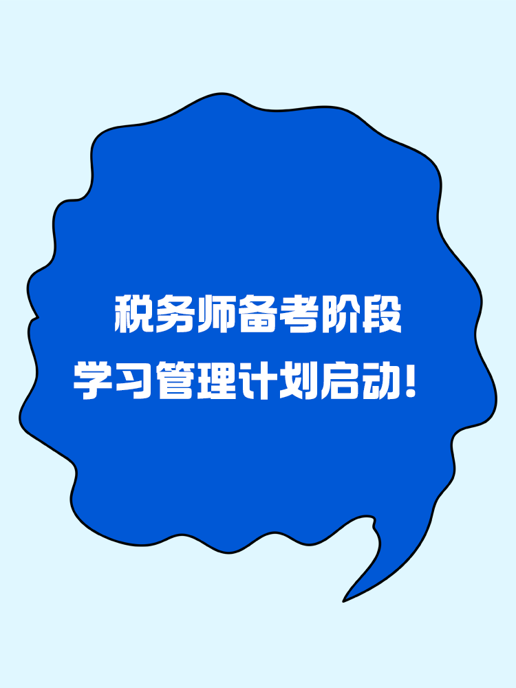 敲黑板！稅務師備考階段學習管理計劃啟動！