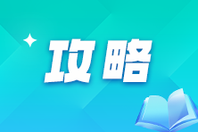 審計師《審計相關(guān)基礎(chǔ)知識》備考指南，學習不迷茫！