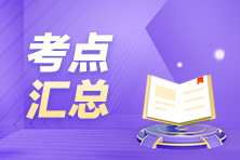 搶先看！3月ACCA考試（AAA）考點(diǎn)匯總及考情分析