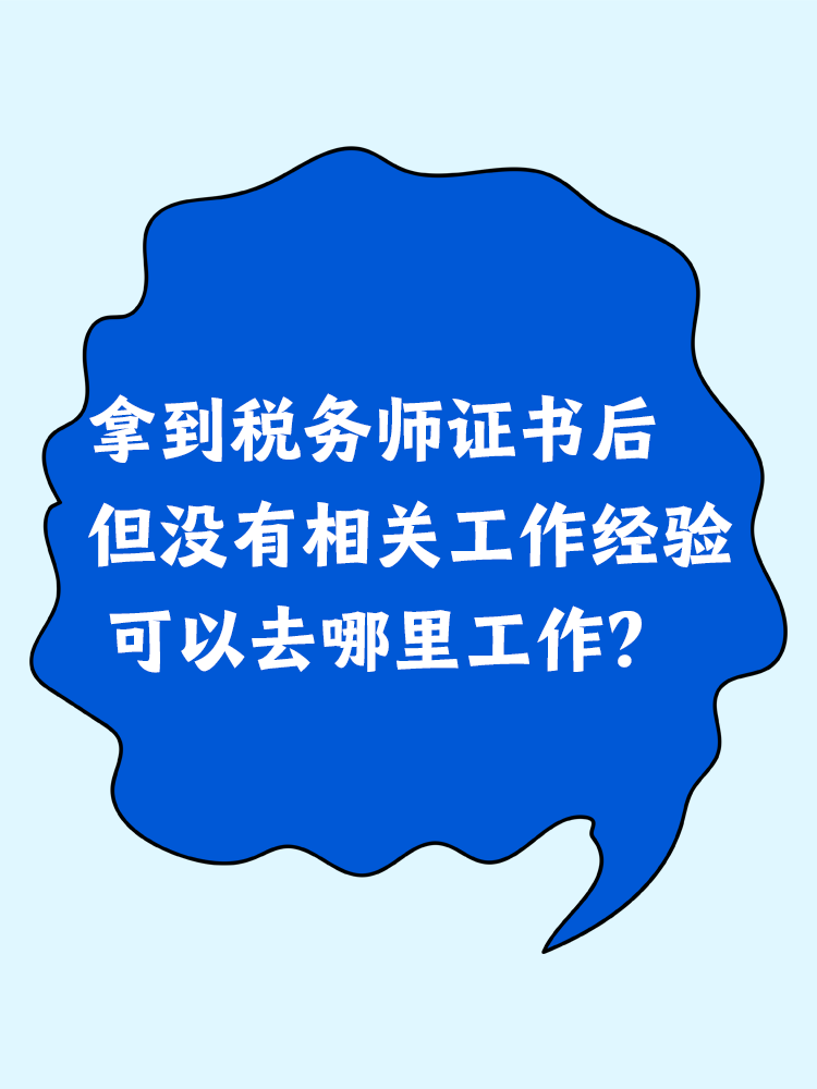 拿到稅務(wù)師證書后但沒有相關(guān)工作經(jīng)驗(yàn) 可以去哪里工作？