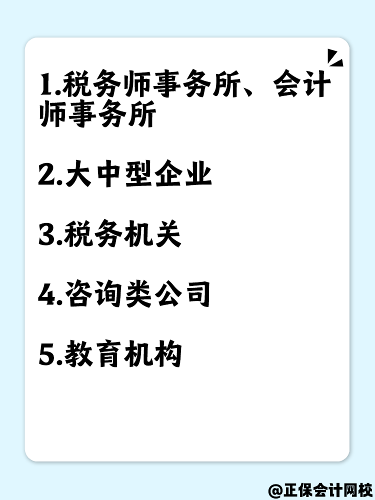 拿到稅務(wù)師證書后但沒有相關(guān)工作經(jīng)驗(yàn) 可以去哪里工作？