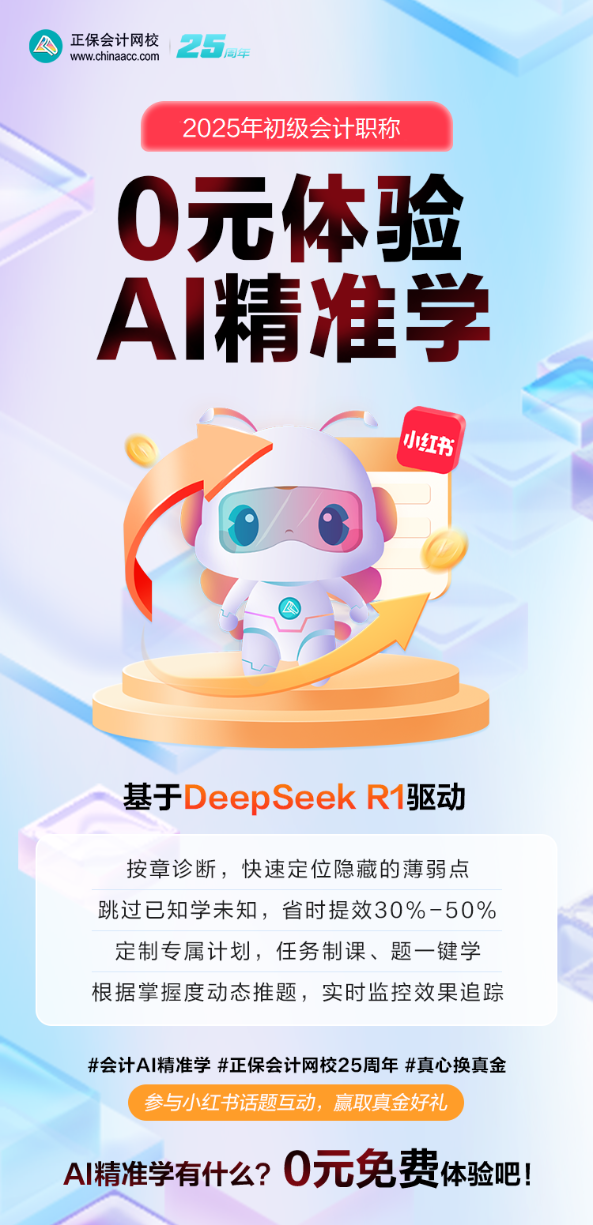 2025初級會計AI精準學(xué)上線！限時免費體驗 互動贏真金！