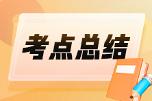 2025初級會計《經(jīng)濟法基礎》時間類考點速記