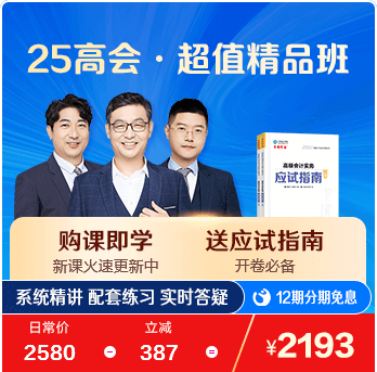 高級(jí)會(huì)計(jì)師超值精品班