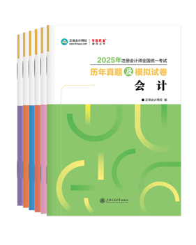 注冊會計師輔導(dǎo)書《歷年真題及模擬試卷》