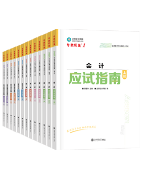 注冊會計師輔導(dǎo)書《應(yīng)試指南》