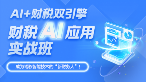 財(cái)務(wù)人快碼??！「財(cái)稅AI應(yīng)用實(shí)戰(zhàn)班」限時(shí)秒殺超低價(jià)！