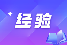 一個(gè)36歲注會(huì)考生的求職路