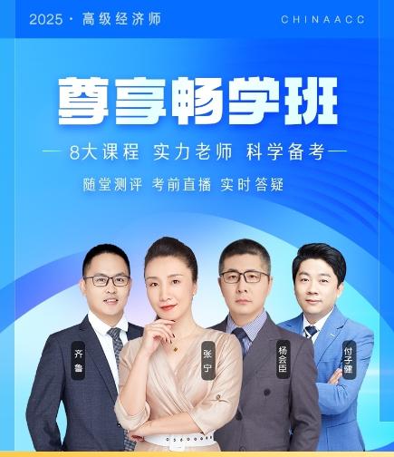 2025年高級(jí)經(jīng)濟(jì)師尊享暢學(xué)班 7天0元任意學(xué)！