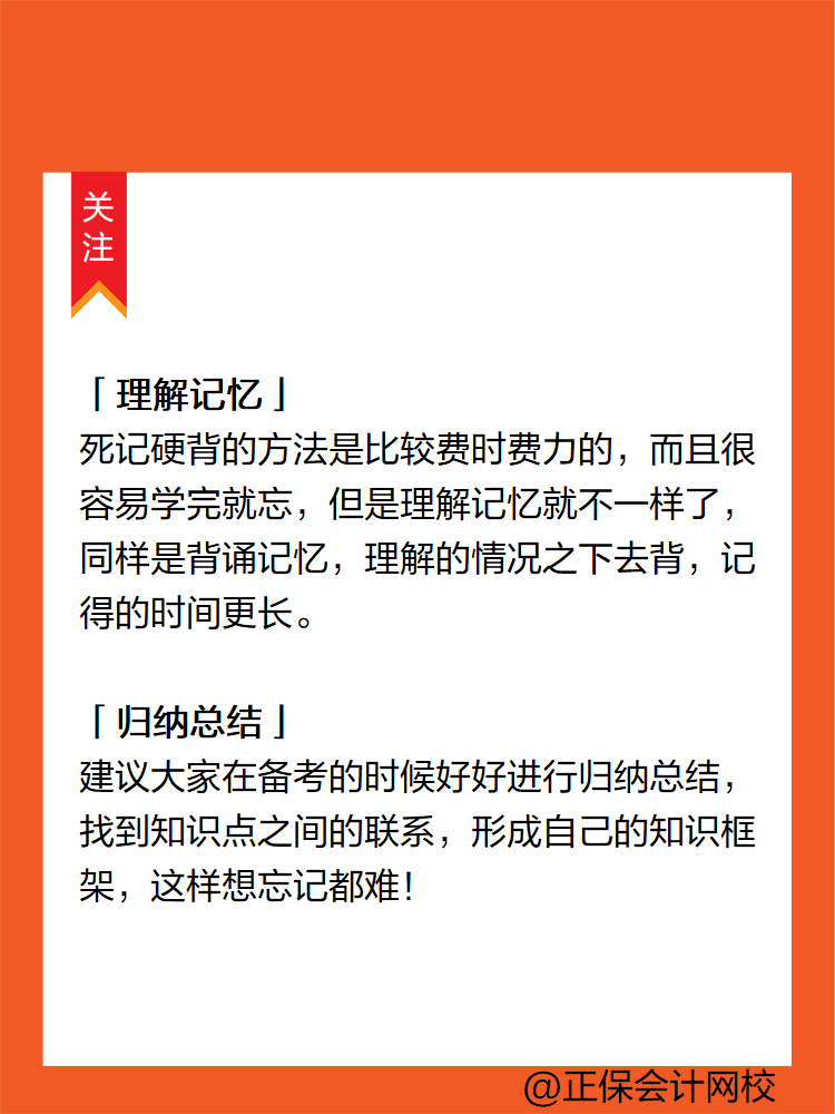 注會(huì)考點(diǎn)多記憶量大 不掌握記憶技巧怎么行？