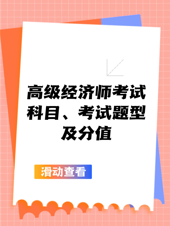 高級經(jīng)濟(jì)師考試科目、考試題型及分值