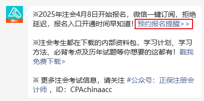 2025年注冊(cè)會(huì)計(jì)師報(bào)名4月8日開(kāi)啟 預(yù)約報(bào)名提醒>