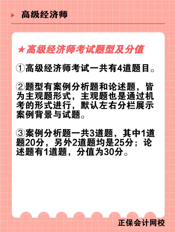 高級經(jīng)濟(jì)師考試科目、考試題型及分值