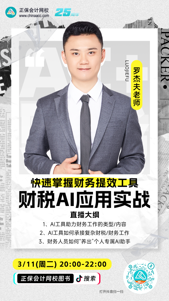 11日20點直播：財稅AI應(yīng)用實戰(zhàn)——快速掌握財務(wù)提效工具