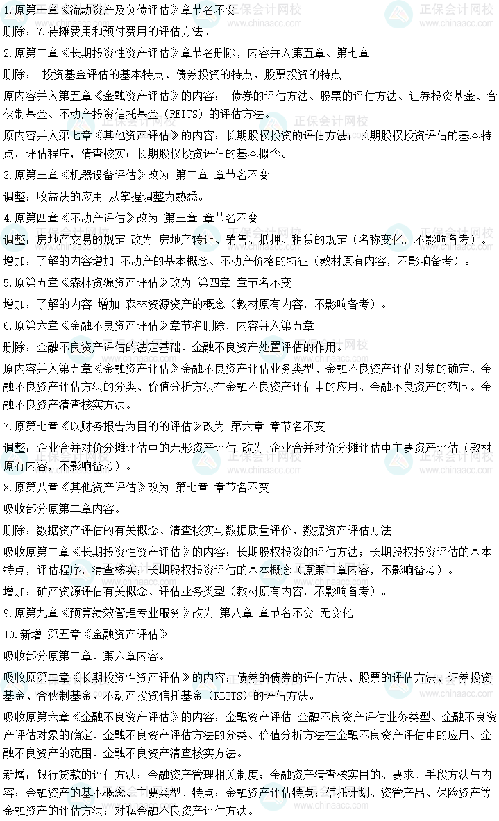 2025年《資產(chǎn)評估實務一》考試大綱變動及解讀