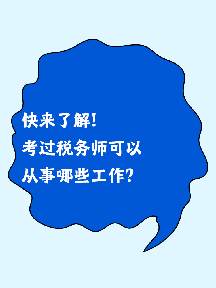 快來了解！考過稅務(wù)師可以從事哪些工作？