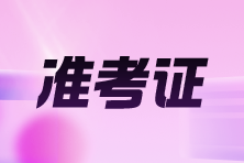 2025年河北高級會計師考試準考證打印時間