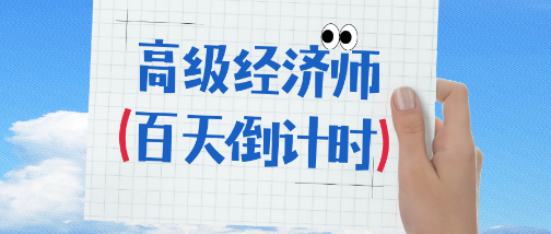 2025年高級經(jīng)濟師考試百天倒計時 備考攻略來啦