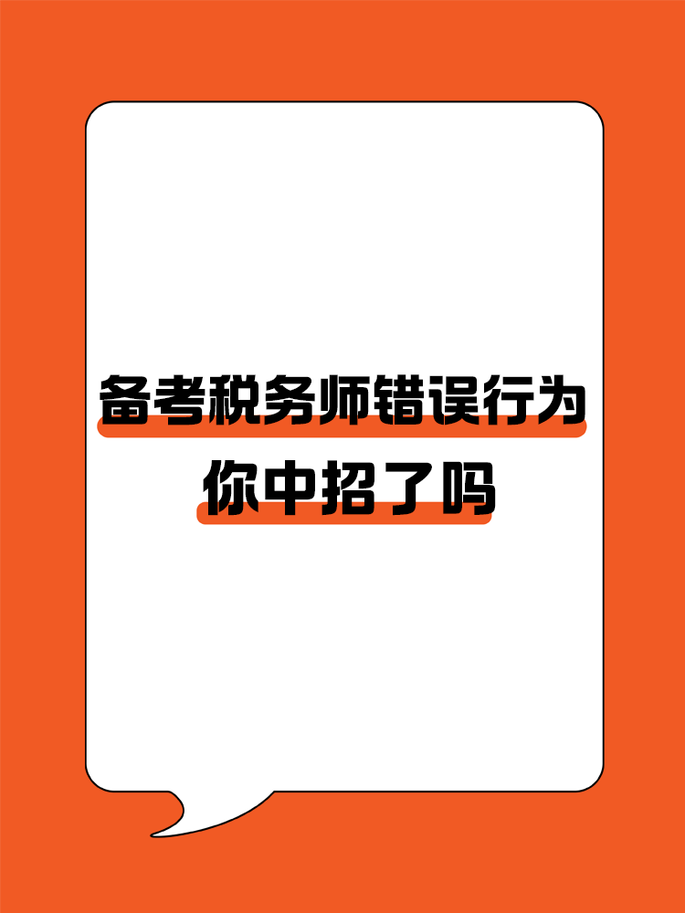 備考稅務師的這些錯誤行為你中招了嗎？