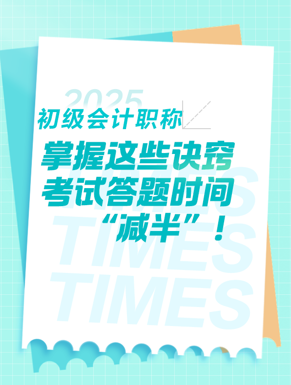 掌握這些，初級會(huì)計(jì)考試答題時(shí)間 “減半”