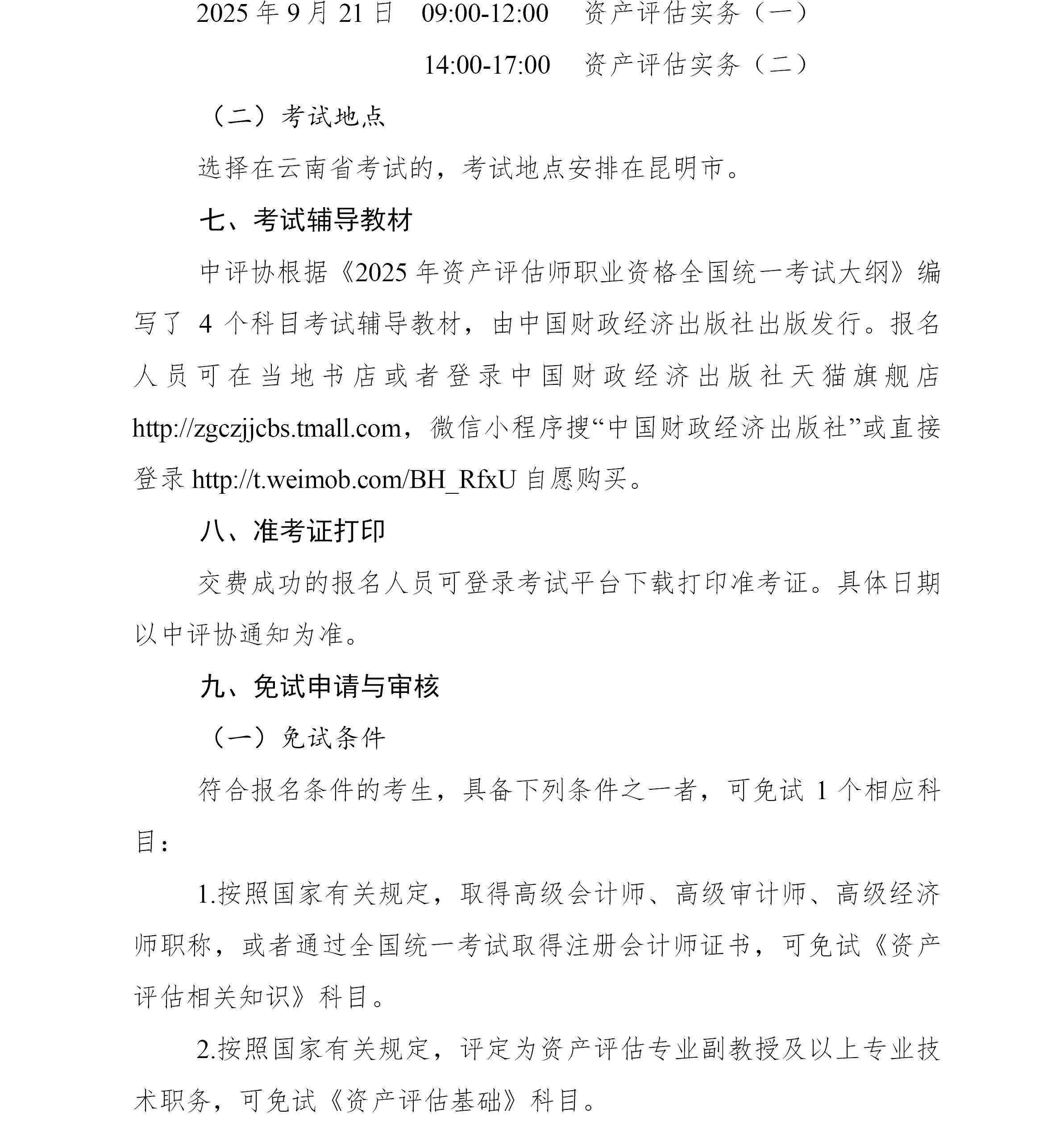 云南2025年資產(chǎn)評(píng)估師報(bào)名簡(jiǎn)章公布