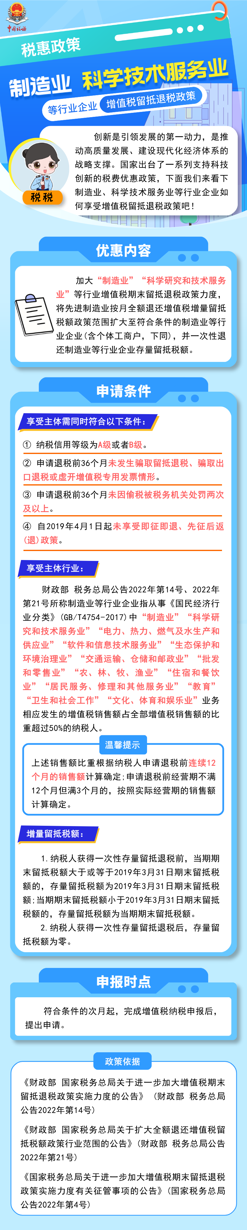 制造業(yè)、科學(xué)技術(shù)服務(wù)業(yè)企業(yè)增值稅留抵退稅政策